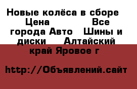 Новые колёса в сборе  › Цена ­ 65 000 - Все города Авто » Шины и диски   . Алтайский край,Яровое г.